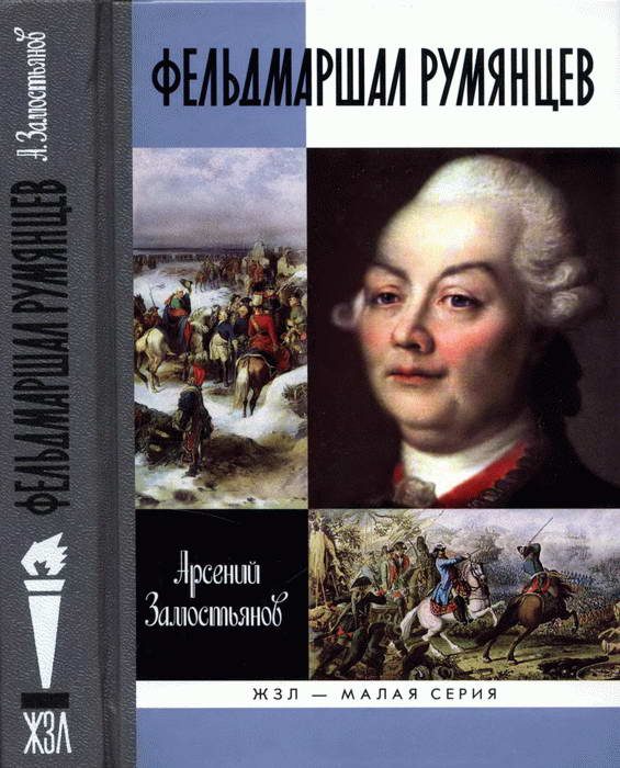 Обложка книги «Фельдмаршал Румянцев»