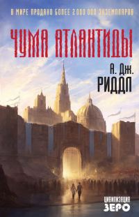 Обложка книги «Чума Атлантиды»