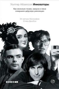 Обложка книги «Инноваторы. Как несколько гениев, хакеров и гиков совершили цифровую революцию»