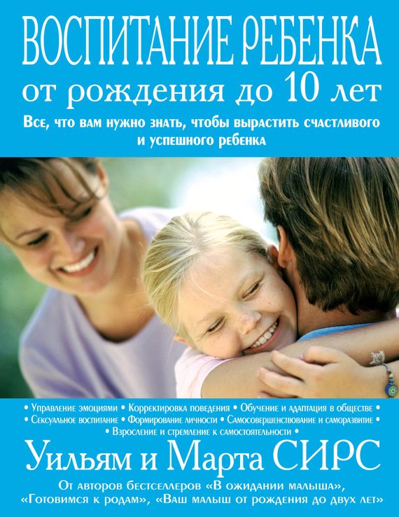 Обложка книги «Воспитание ребенка от рождения до 10 лет»