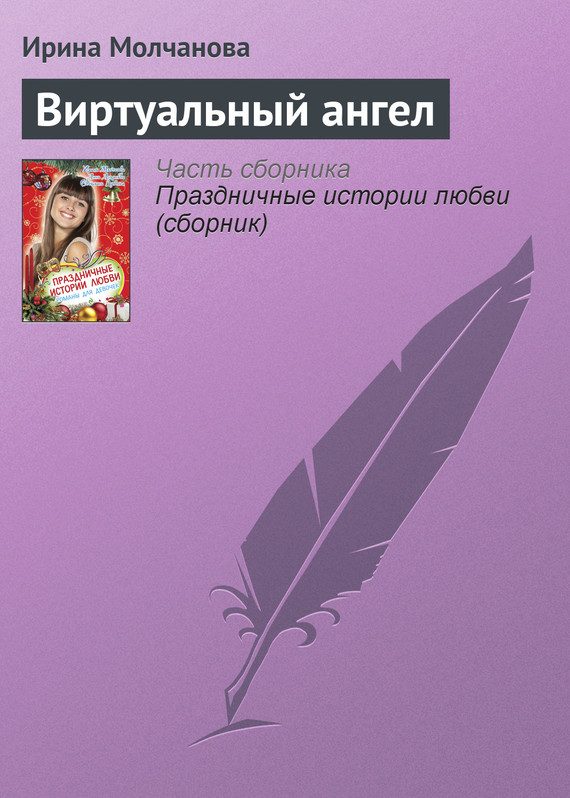 Обложка книги «Виртуальный ангел»