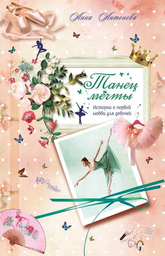 Обложка книги «Танец мечты»