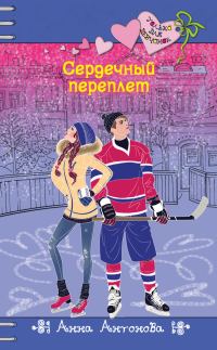 Обложка книги «Сердечный переплет»