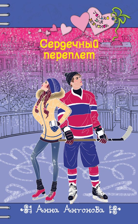 Обложка книги «Сердечный переплет»