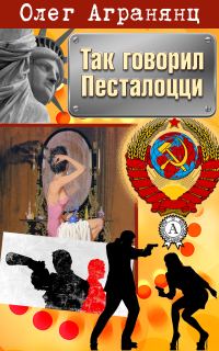 Обложка книги «Так говорил Песталоцци»