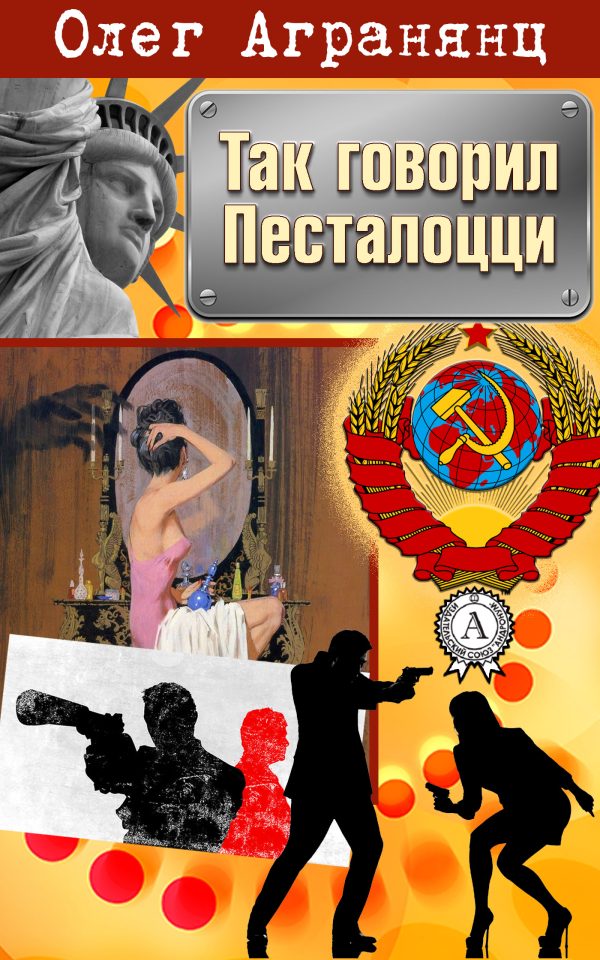 Обложка книги «Так говорил Песталоцци»
