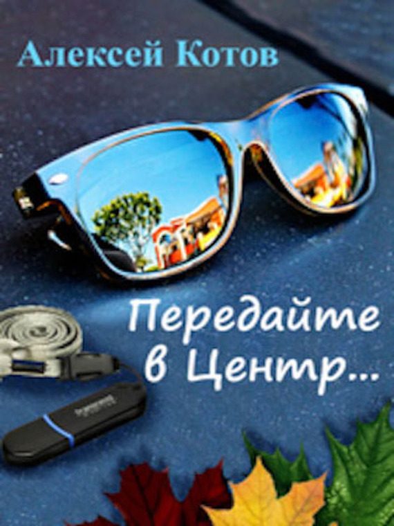 Обложка книги «Передайте в Центр»