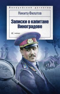 Обложка книги «Записки о капитане Виноградове»