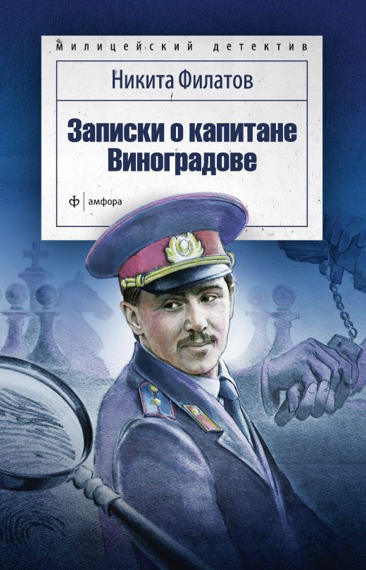 Обложка книги «Записки о капитане Виноградове»