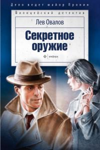 Обложка книги «Секретное оружие»