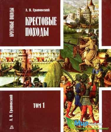 Обложка книги «Крестовые походы. Том 1»
