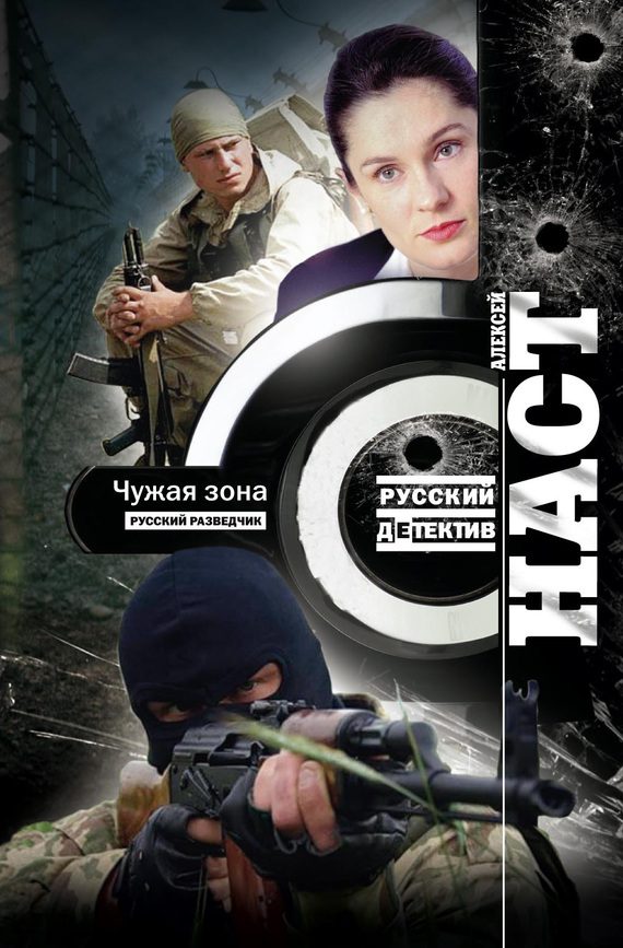 Обложка книги «Чужая зона»