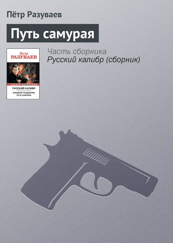 Обложка книги «Путь самурая»