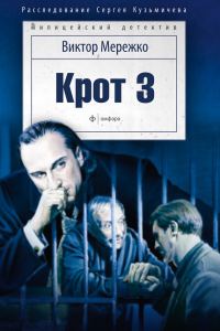 Обложка книги «Крот 3. Сага о криминале»