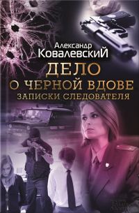 Обложка книги «Дело о чёрной вдове. Записки следователя»
