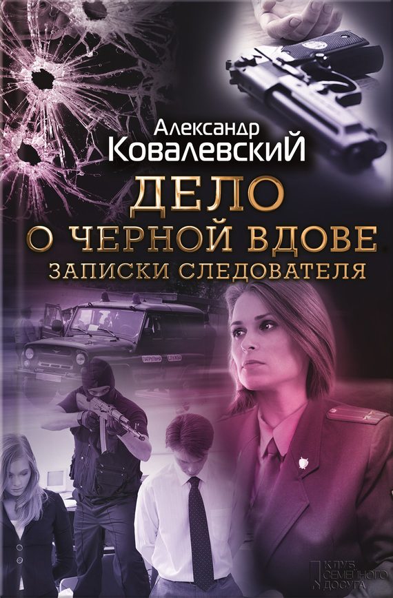 Обложка книги «Дело о чёрной вдове. Записки следователя»