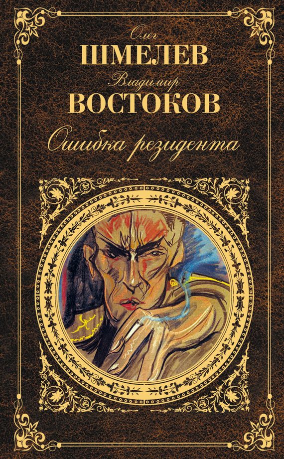 Обложка книги «Ошибка резидента»