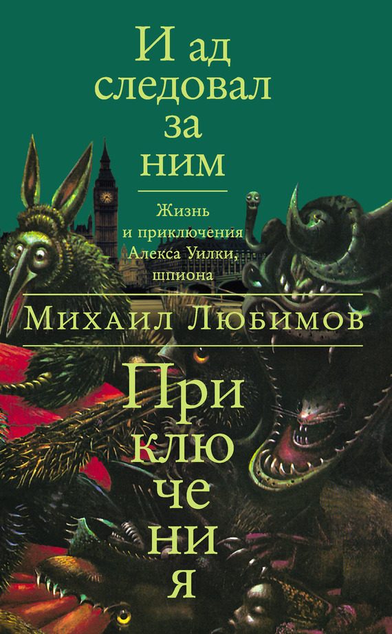 Обложка книги «И ад следовал за ним: Приключения»