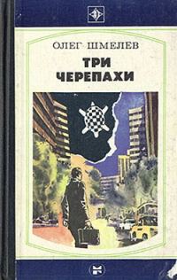 Обложка книги «Три Черепахи»
