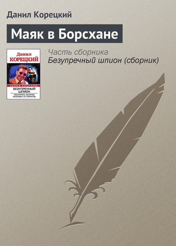 Обложка книги «Маяк в Борсхане»