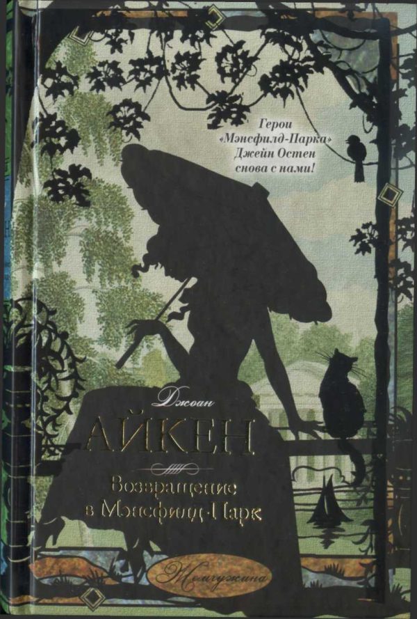 Обложка книги «Возвращение в Мэнсфилд-Парк»