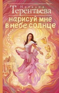 Обложка книги «Нарисуй мне в небе солнце»
