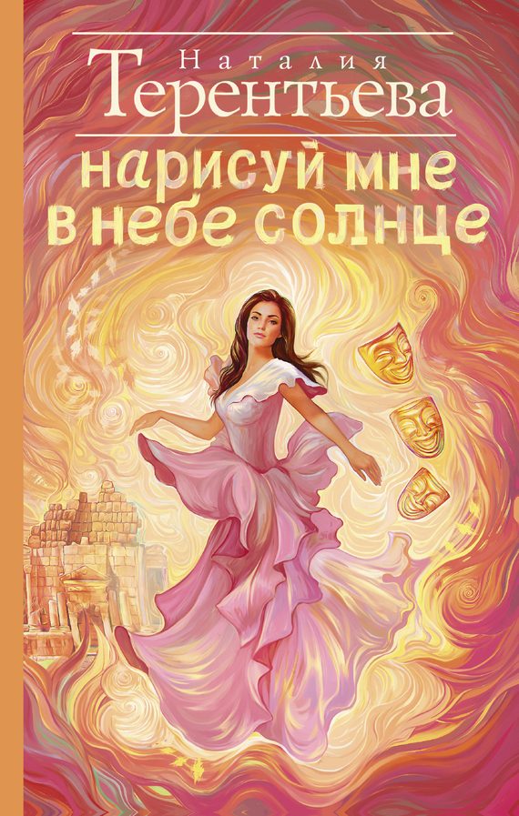 Обложка книги «Нарисуй мне в небе солнце»