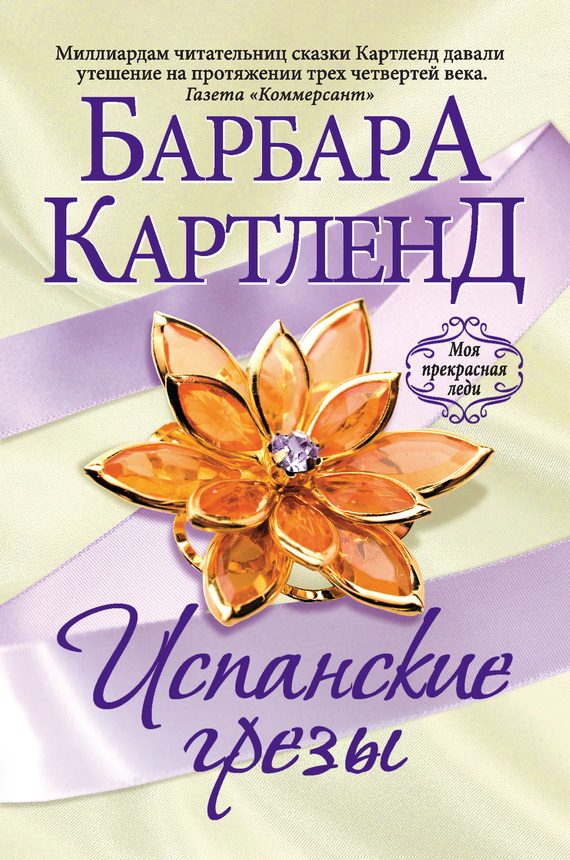 Обложка книги «Испанские грезы»