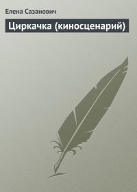 Обложка книги «Циркачка (киносценарий)»