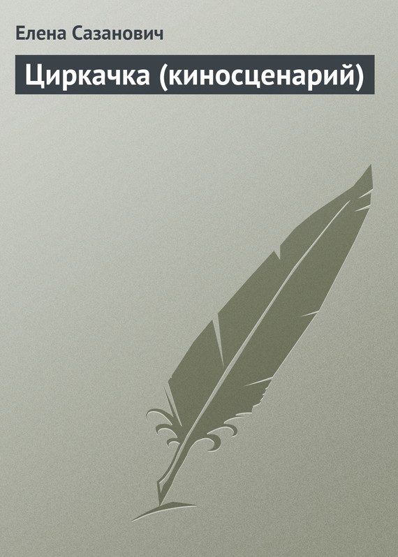Обложка книги «Циркачка (киносценарий)»
