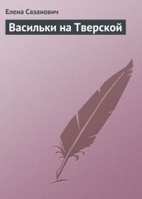 Обложка книги «Васильки на Тверской»