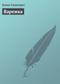 Обложка книги «Варежка»