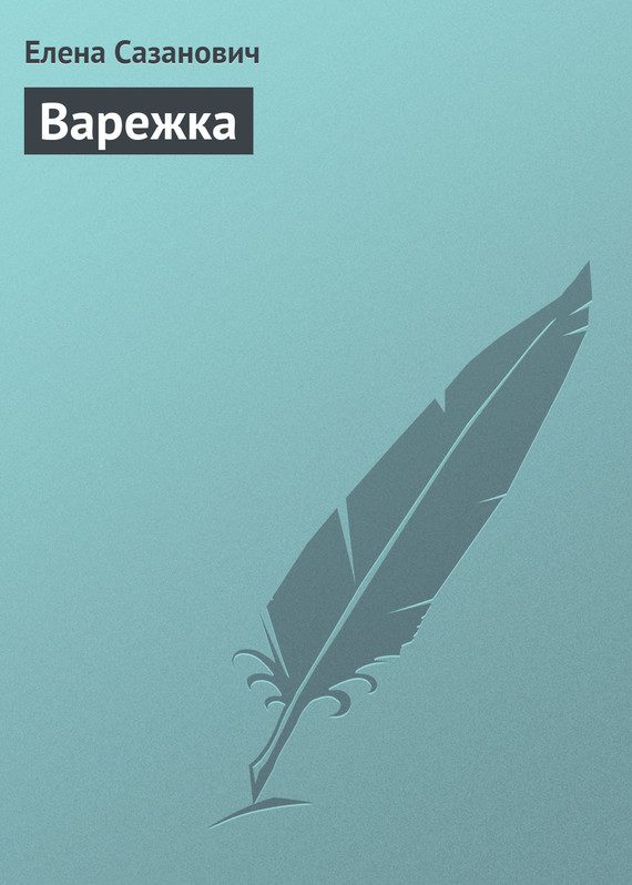 Обложка книги «Варежка»