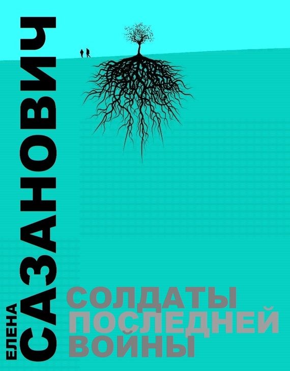 Обложка книги «Солдаты последней войны»