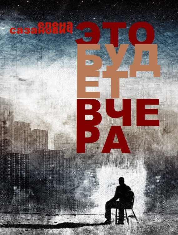 Обложка книги «Это будет вчера»
