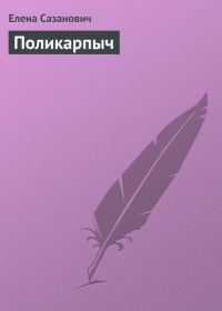 Обложка книги «Поликарпыч»