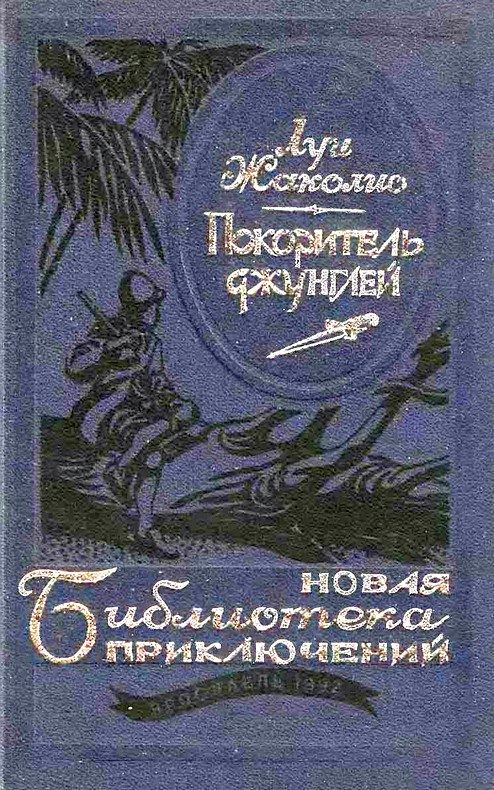 Обложка книги «Покоритель джунглей»