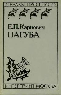 Обложка книги «Пагуба»
