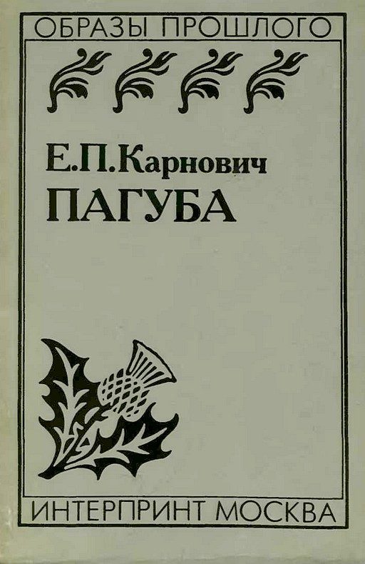 Обложка книги «Пагуба»
