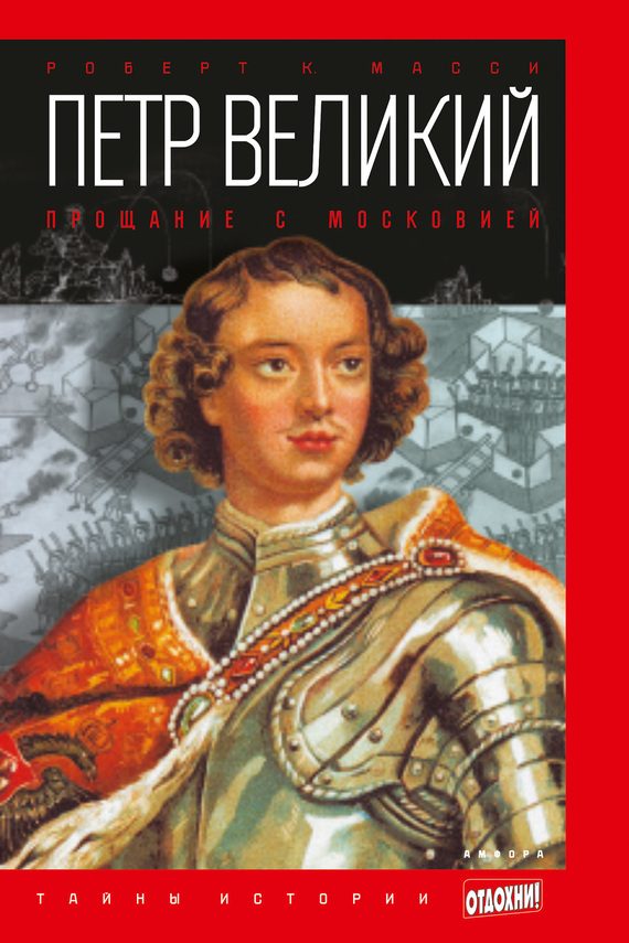 Обложка книги «Петр Великий. Прощание с Московией»