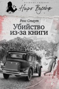 Обложка книги «Убийство из-за книги»