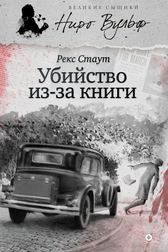 Обложка книги «Убийство из-за книги»