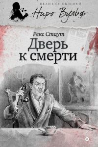 Обложка книги «Дверь к смерти»