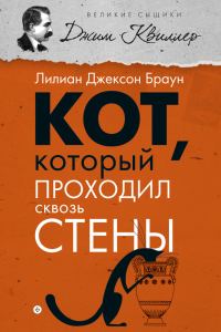 Обложка книги «Кот, который проходил сквозь стены»