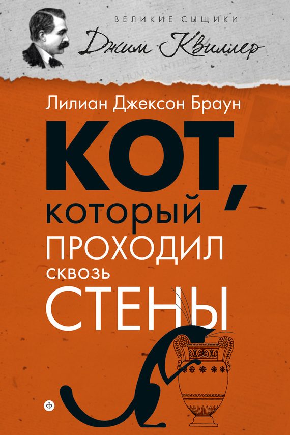 Обложка книги «Кот, который проходил сквозь стены»