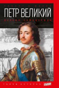 Обложка книги «Петр Великий. Деяния самодержца»