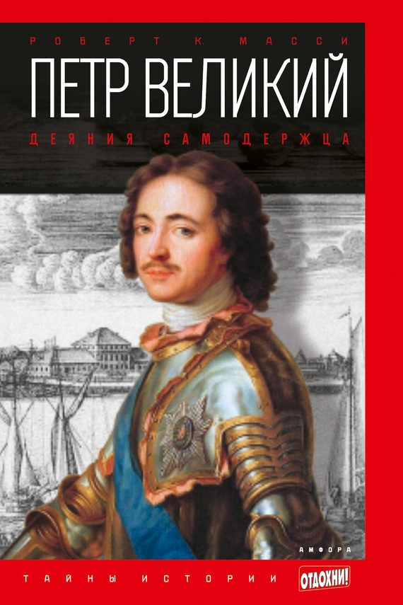 Обложка книги «Петр Великий. Деяния самодержца»