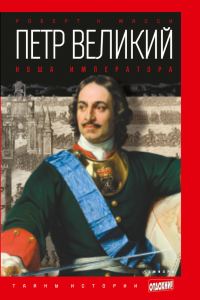 Обложка книги «Петр Великий. Ноша императора»