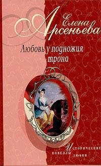 Обложка книги «Любовь у подножия трона»