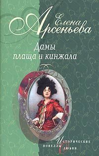 Обложка книги «Дамы плаща и кинжала»